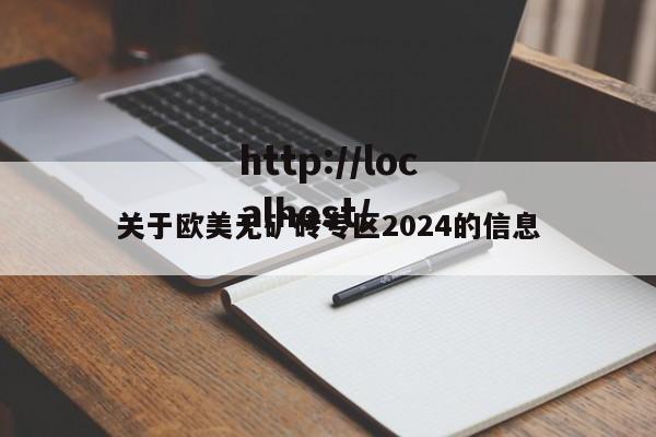 关于欧美无矿砖专区2024的信息