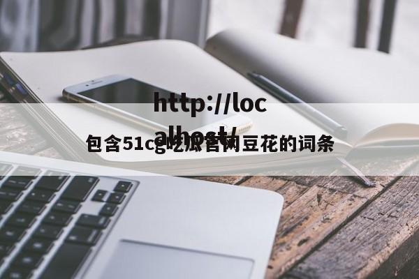 包含51cg吃瓜官网豆花的词条