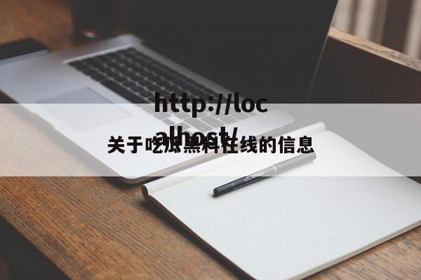 关于吃瓜黑料在线的信息