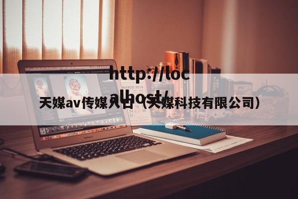 天媒av传媒入口（天媒科技有限公司）