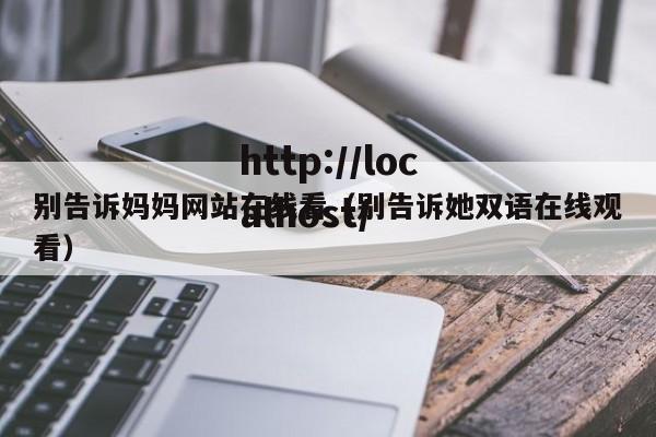 别告诉妈妈网站在线看（别告诉她双语在线观看）