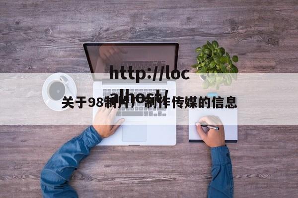 关于98制片厂制作传媒的信息