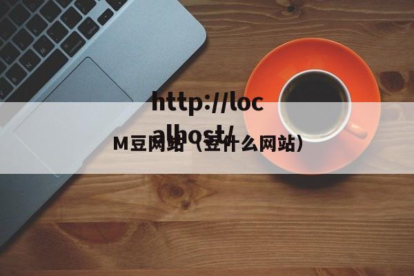 M豆网站（豆什么网站）