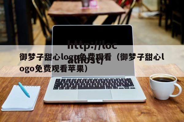 御梦子甜心logo免费观看（御梦子甜心logo免费观看苹果）