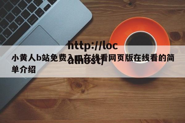 小黄人b站免费入口在线看网页版在线看的简单介绍
