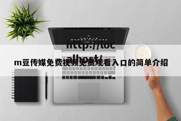m豆传媒免费视频免费观看入口的简单介绍