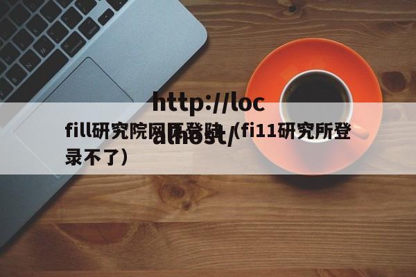 fill研究院网页登陆（fi11研究所登录不了）