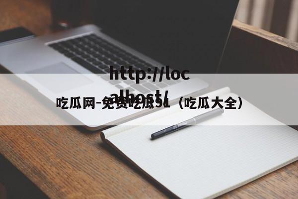 吃瓜网-免费吃瓜91（吃瓜大全）