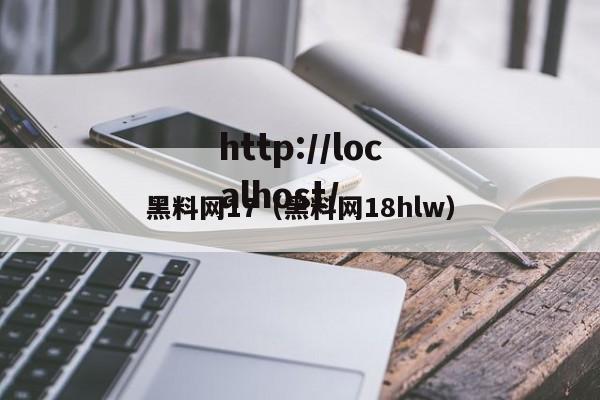 黑料网17（黑料网18hlw）