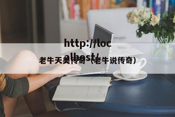 老牛天美传奇（老牛说传奇）
