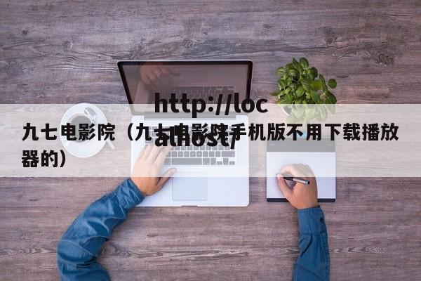 九七电影院（九七电影院手机版不用下载播放器的）