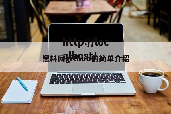 黑料网github的简单介绍