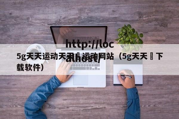 5g天天运动天天奭运动网站（5g天天奭下载软件）
