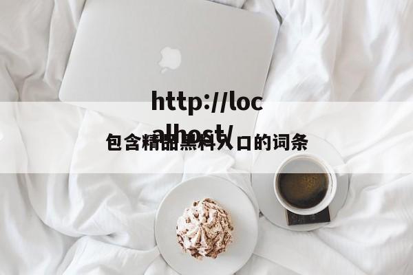 包含精品黑料入口的词条