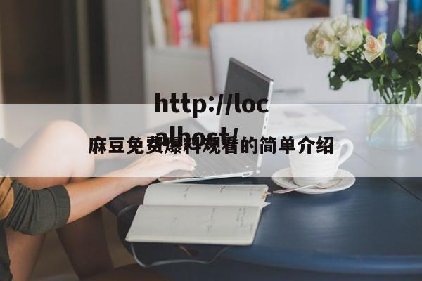麻豆免费爆料观看的简单介绍
