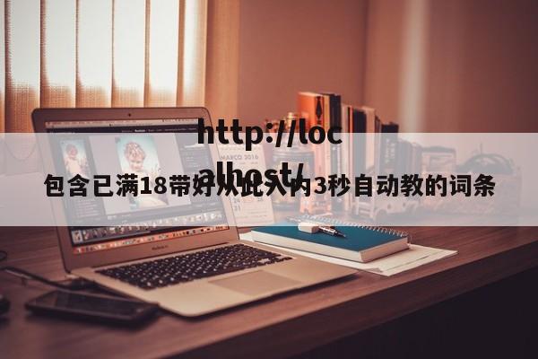 包含已满18带好从此入内3秒自动教的词条