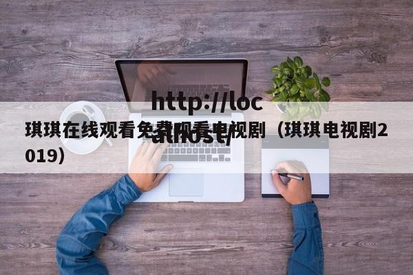琪琪在线观看免费观看电视剧（琪琪电视剧2019）